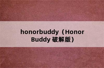 honorbuddy（HonorBuddy 破解版）